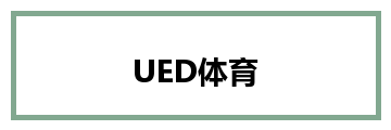 UED体育