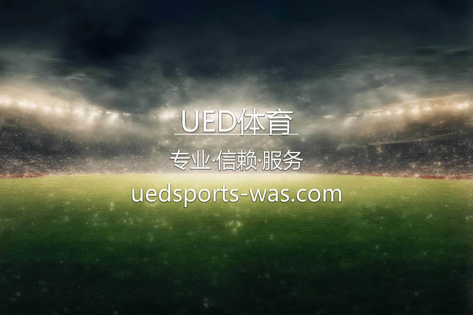 UED体育官网首屏配图